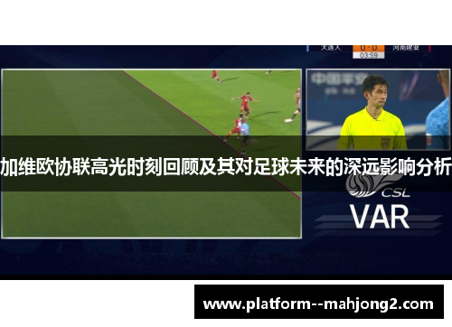 加维欧协联高光时刻回顾及其对足球未来的深远影响分析