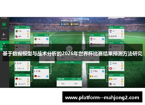 基于数据模型与战术分析的2026年世界杯比赛结果预测方法研究