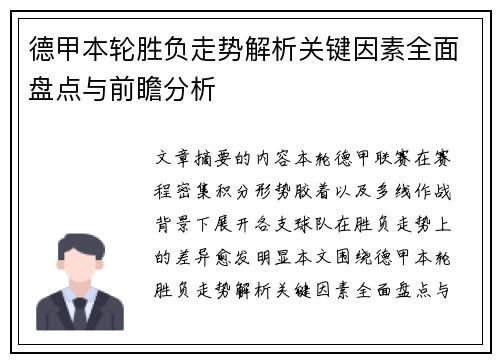 德甲本轮胜负走势解析关键因素全面盘点与前瞻分析