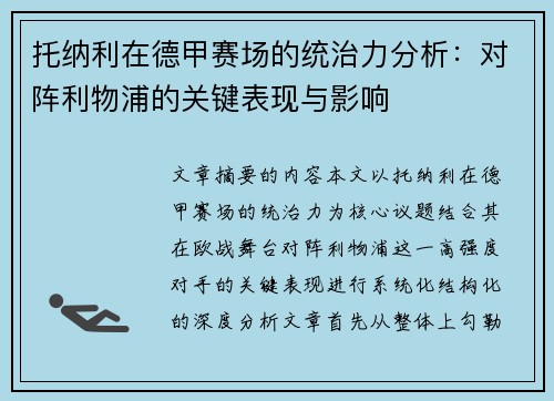 托纳利在德甲赛场的统治力分析：对阵利物浦的关键表现与影响