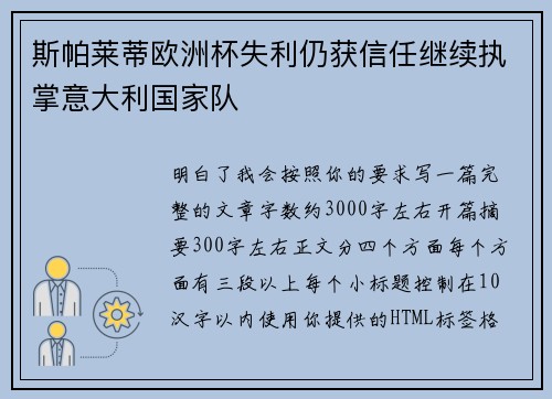斯帕莱蒂欧洲杯失利仍获信任继续执掌意大利国家队