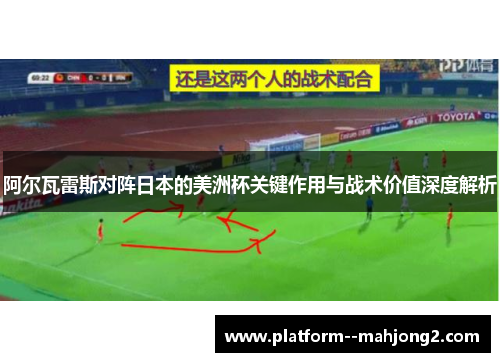 阿尔瓦雷斯对阵日本的美洲杯关键作用与战术价值深度解析