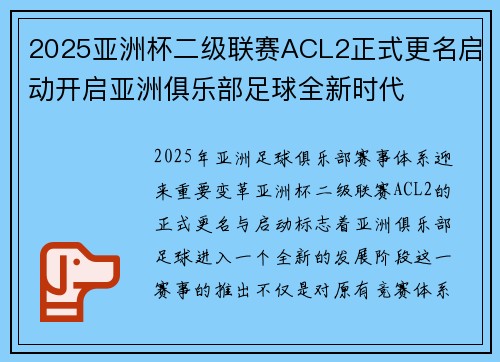 2025亚洲杯二级联赛ACL2正式更名启动开启亚洲俱乐部足球全新时代 2025亚洲杯二级联赛ACL2正式更名启动开启亚洲俱乐部足球全新时代