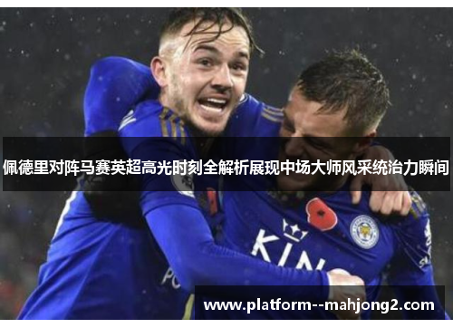 佩德里对阵马赛英超高光时刻全解析展现中场大师风采统治力瞬间 佩德里对阵马赛英超高光时刻全解析展现中场大师风采统治力瞬间