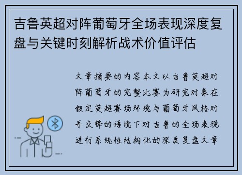 吉鲁英超对阵葡萄牙全场表现深度复盘与关键时刻解析战术价值评估