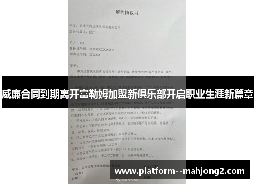 威廉合同到期离开富勒姆加盟新俱乐部开启职业生涯新篇章