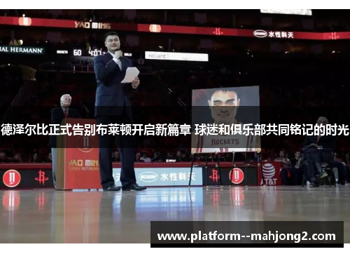 德泽尔比正式告别布莱顿开启新篇章 球迷和俱乐部共同铭记的时光