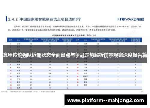 意甲传统强队近期状态全面盘点与争冠走势解析前景观察深度报告篇 意甲传统强队近期状态全面盘点与争冠走势解析前景观察深度报告篇
