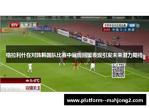 格拉利什在对阵韩国队比赛中展现回暖表现引发未来潜力期待 格拉利什在对阵韩国队比赛中展现回暖表现引发未来潜力期待