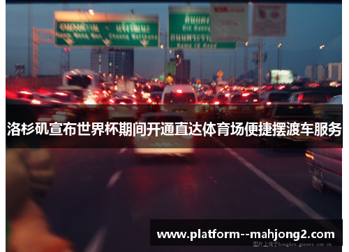 洛杉矶宣布世界杯期间开通直达体育场便捷摆渡车服务