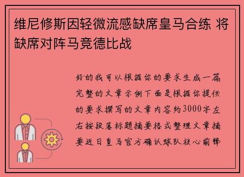 维尼修斯因轻微流感缺席皇马合练 将缺席对阵马竞德比战 维尼修斯因轻微流感缺席皇马合练 将缺席对阵马竞德比战