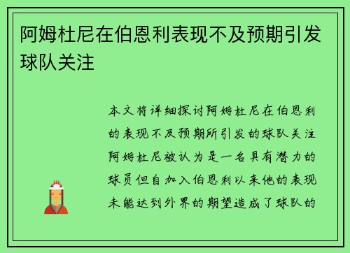 阿姆杜尼在伯恩利表现不及预期引发球队关注 阿姆杜尼在伯恩利表现不及预期引发球队关注