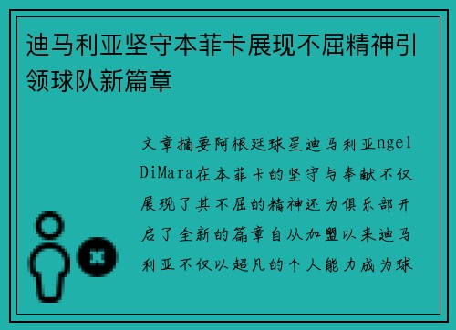 迪马利亚坚守本菲卡展现不屈精神引领球队新篇章 迪马利亚坚守本菲卡展现不屈精神引领球队新篇章