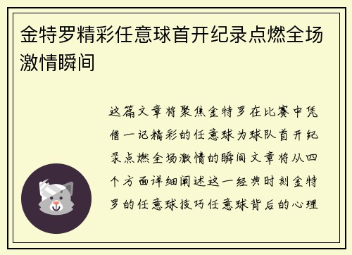 金特罗精彩任意球首开纪录点燃全场激情瞬间 金特罗精彩任意球首开纪录点燃全场激情瞬间