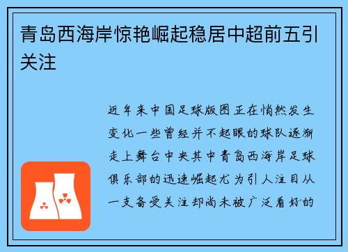 青岛西海岸惊艳崛起稳居中超前五引关注 青岛西海岸惊艳崛起稳居中超前五引关注