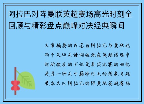阿拉巴对阵曼联英超赛场高光时刻全回顾与精彩盘点巅峰对决经典瞬间 阿拉巴对阵曼联英超赛场高光时刻全回顾与精彩盘点巅峰对决经典瞬间