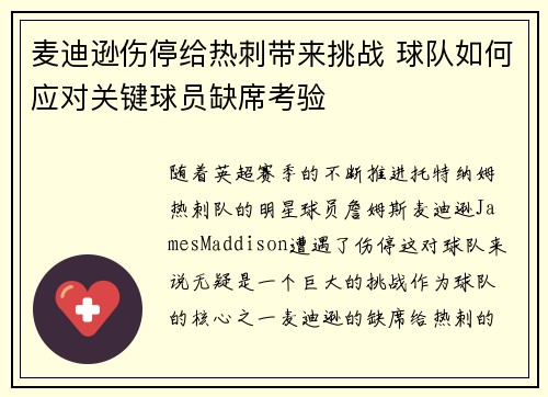 麦迪逊伤停给热刺带来挑战 球队如何应对关键球员缺席考验 麦迪逊伤停给热刺带来挑战 球队如何应对关键球员缺席考验
