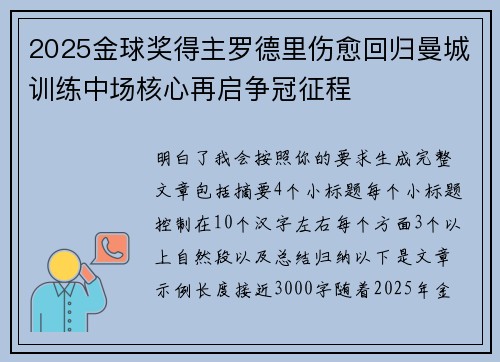 2025金球奖得主罗德里伤愈回归曼城训练中场核心再启争冠征程