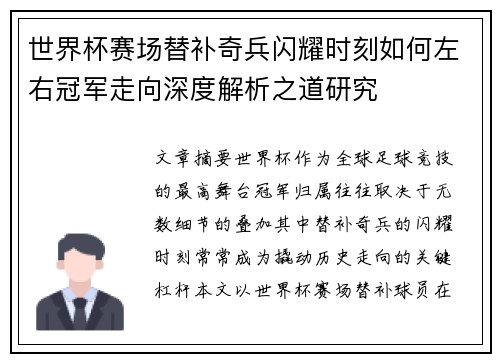 世界杯赛场替补奇兵闪耀时刻如何左右冠军走向深度解析之道研究 世界杯赛场替补奇兵闪耀时刻如何左右冠军走向深度解析之道研究