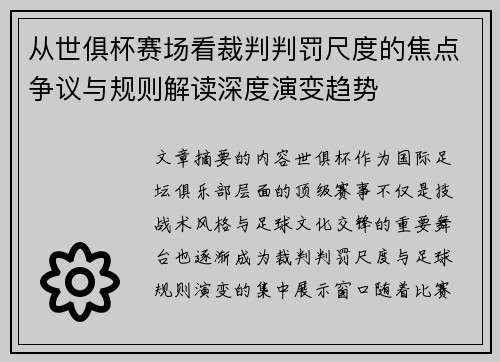 从世俱杯赛场看裁判判罚尺度的焦点争议与规则解读深度演变趋势 从世俱杯赛场看裁判判罚尺度的焦点争议与规则解读深度演变趋势