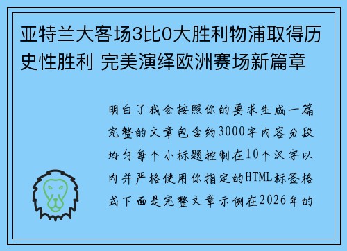 亚特兰大客场3比0大胜利物浦取得历史性胜利 完美演绎欧洲赛场新篇章 亚特兰大客场3比0大胜利物浦取得历史性胜利 完美演绎欧洲赛场新篇章