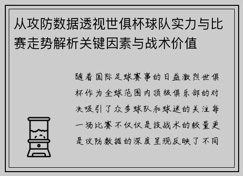 从攻防数据透视世俱杯球队实力与比赛走势解析关键因素与战术价值 从攻防数据透视世俱杯球队实力与比赛走势解析关键因素与战术价值