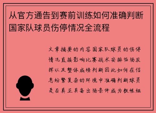 从官方通告到赛前训练如何准确判断国家队球员伤停情况全流程 从官方通告到赛前训练如何准确判断国家队球员伤停情况全流程