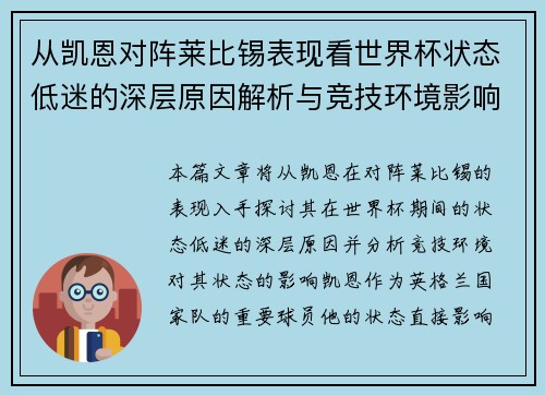 从凯恩对阵莱比锡表现看世界杯状态低迷的深层原因解析与竞技环境影响 从凯恩对阵莱比锡表现看世界杯状态低迷的深层原因解析与竞技环境影响