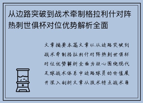 从边路突破到战术牵制格拉利什对阵热刺世俱杯对位优势解析全面 从边路突破到战术牵制格拉利什对阵热刺世俱杯对位优势解析全面