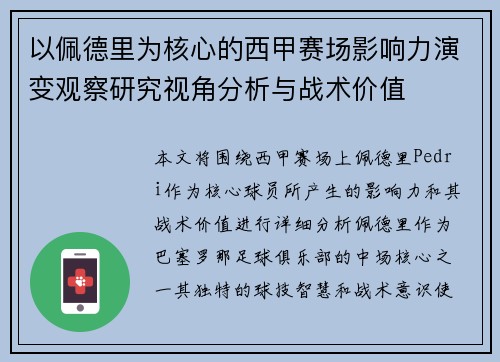 以佩德里为核心的西甲赛场影响力演变观察研究视角分析与战术价值 以佩德里为核心的西甲赛场影响力演变观察研究视角分析与战术价值