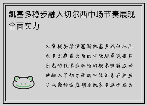 凯塞多稳步融入切尔西中场节奏展现全面实力 凯塞多稳步融入切尔西中场节奏展现全面实力