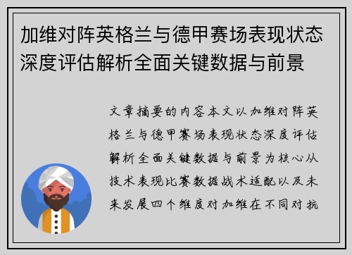 加维对阵英格兰与德甲赛场表现状态深度评估解析全面关键数据与前景 加维对阵英格兰与德甲赛场表现状态深度评估解析全面关键数据与前景