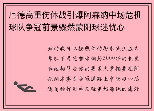 厄德高重伤休战引爆阿森纳中场危机球队争冠前景骤然蒙阴球迷忧心 厄德高重伤休战引爆阿森纳中场危机球队争冠前景骤然蒙阴球迷忧心