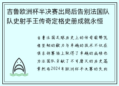 吉鲁欧洲杯半决赛出局后告别法国队队史射手王传奇定格史册成就永恒 吉鲁欧洲杯半决赛出局后告别法国队队史射手王传奇定格史册成就永恒