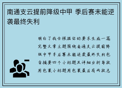 南通支云提前降级中甲 季后赛未能逆袭最终失利