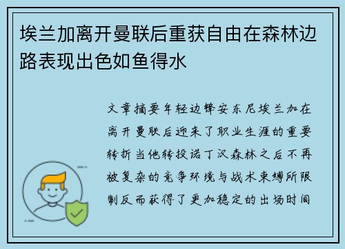 埃兰加离开曼联后重获自由在森林边路表现出色如鱼得水