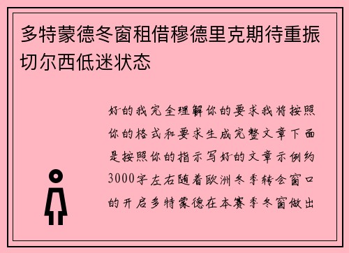多特蒙德冬窗租借穆德里克期待重振切尔西低迷状态