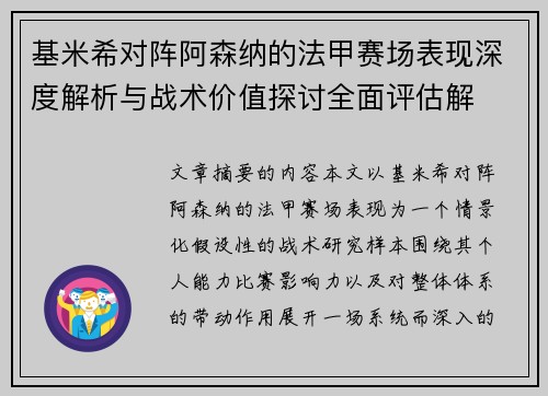基米希对阵阿森纳的法甲赛场表现深度解析与战术价值探讨全面评估解