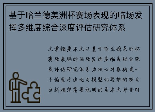 基于哈兰德美洲杯赛场表现的临场发挥多维度综合深度评估研究体系 基于哈兰德美洲杯赛场表现的临场发挥多维度综合深度评估研究体系
