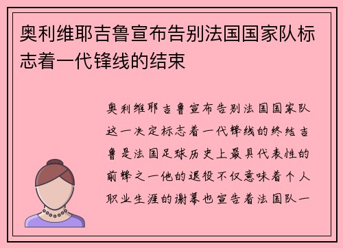 奥利维耶吉鲁宣布告别法国国家队标志着一代锋线的结束