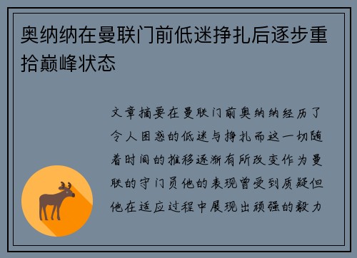 奥纳纳在曼联门前低迷挣扎后逐步重拾巅峰状态 奥纳纳在曼联门前低迷挣扎后逐步重拾巅峰状态