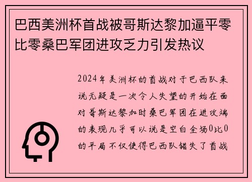巴西美洲杯首战被哥斯达黎加逼平零比零桑巴军团进攻乏力引发热议