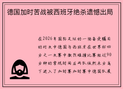 德国加时苦战被西班牙绝杀遗憾出局