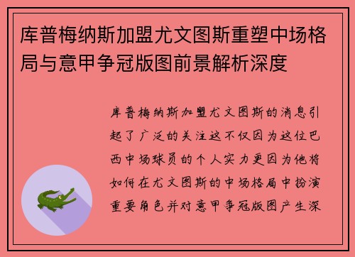 库普梅纳斯加盟尤文图斯重塑中场格局与意甲争冠版图前景解析深度
