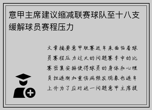 意甲主席建议缩减联赛球队至十八支缓解球员赛程压力
