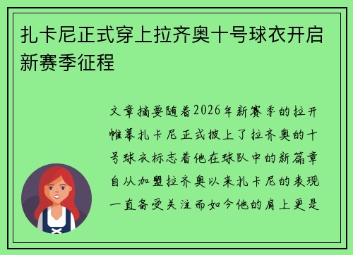 扎卡尼正式穿上拉齐奥十号球衣开启新赛季征程