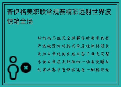 普伊格美职联常规赛精彩远射世界波惊艳全场