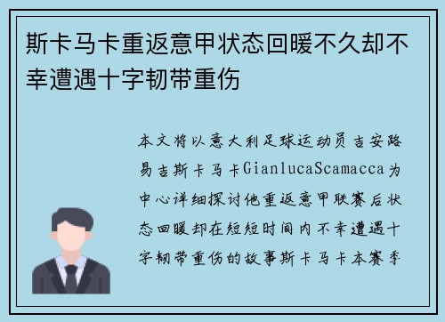 斯卡马卡重返意甲状态回暖不久却不幸遭遇十字韧带重伤