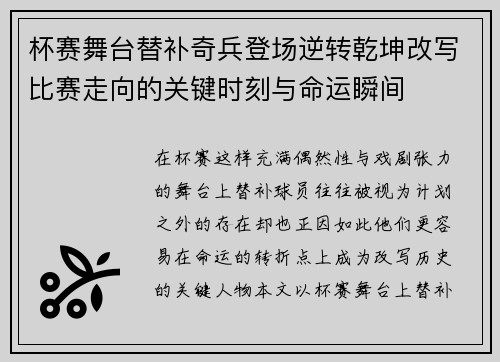 杯赛舞台替补奇兵登场逆转乾坤改写比赛走向的关键时刻与命运瞬间