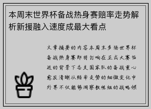 本周末世界杯备战热身赛赔率走势解析新援融入速度成最大看点